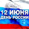 Компания Радомир поздравляет своих заказчиков и партнеров с наступающим Днем России!