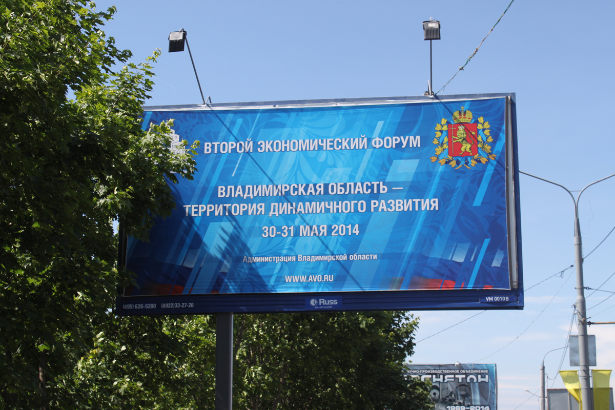 Владимирский экономический форум 2014