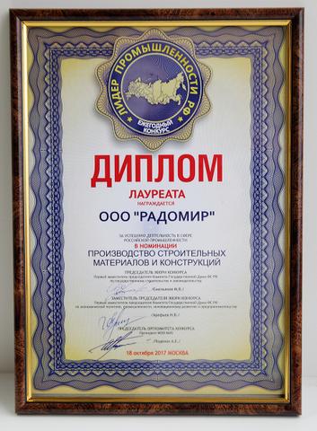 Диплом лауреата в номинации "Производство строительных материалов и конструкций"